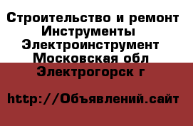 Строительство и ремонт Инструменты - Электроинструмент. Московская обл.,Электрогорск г.